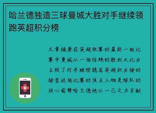 哈兰德独造三球曼城大胜对手继续领跑英超积分榜
