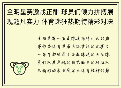 全明星赛激战正酣 球员们倾力拼搏展现超凡实力 体育迷狂热期待精彩对决