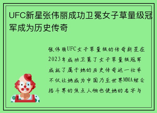 UFC新星张伟丽成功卫冕女子草量级冠军成为历史传奇