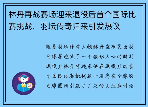 林丹再战赛场迎来退役后首个国际比赛挑战，羽坛传奇归来引发热议
