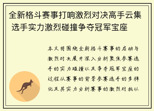 全新格斗赛事打响激烈对决高手云集 选手实力激烈碰撞争夺冠军宝座