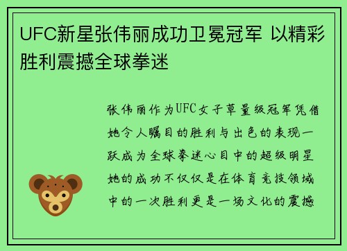 UFC新星张伟丽成功卫冕冠军 以精彩胜利震撼全球拳迷 UFC新星张伟丽成功卫冕冠军 以精彩胜利震撼全球拳迷