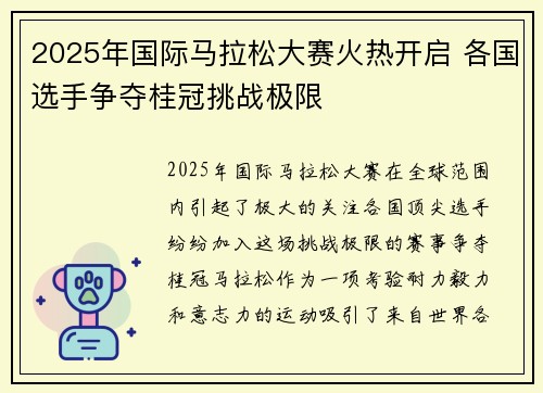 2025年国际马拉松大赛火热开启 各国选手争夺桂冠挑战极限 2025年国际马拉松大赛火热开启 各国选手争夺桂冠挑战极限