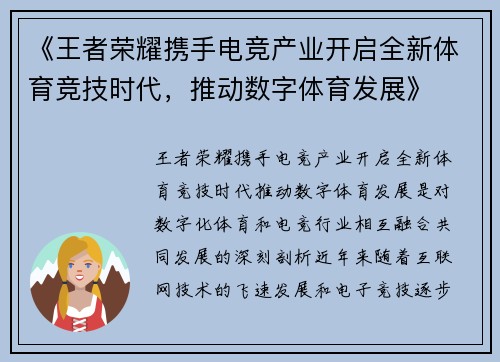 《王者荣耀携手电竞产业开启全新体育竞技时代，推动数字体育发展》