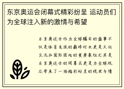 东京奥运会闭幕式精彩纷呈 运动员们为全球注入新的激情与希望
