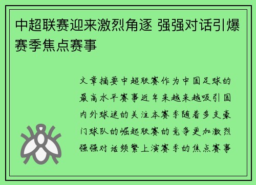 中超联赛迎来激烈角逐 强强对话引爆赛季焦点赛事 中超联赛迎来激烈角逐 强强对话引爆赛季焦点赛事