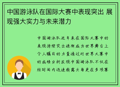 中国游泳队在国际大赛中表现突出 展现强大实力与未来潜力