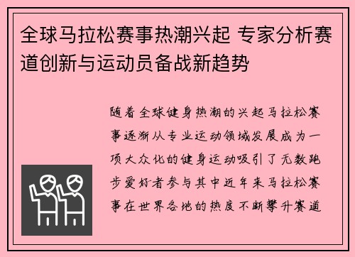 全球马拉松赛事热潮兴起 专家分析赛道创新与运动员备战新趋势 全球马拉松赛事热潮兴起 专家分析赛道创新与运动员备战新趋势