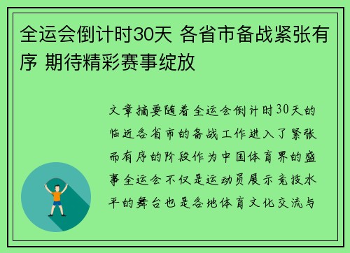 全运会倒计时30天 各省市备战紧张有序 期待精彩赛事绽放