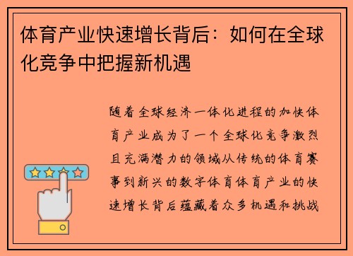 体育产业快速增长背后:如何在全球化竞争中把握新机遇 体育产业快速增长背后:如何在全球化竞争中把握新机遇