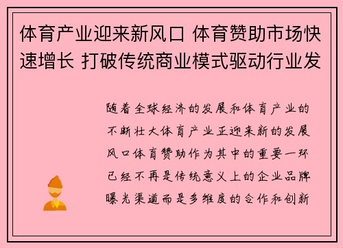 体育产业迎来新风口 体育赞助市场快速增长 打破传统商业模式驱动行业发展 体育产业迎来新风口 体育赞助市场快速增长 打破传统商业模式驱动行业发展