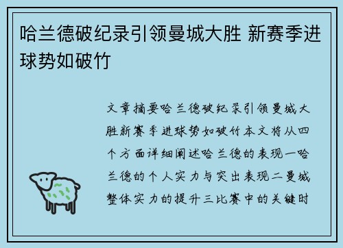 哈兰德破纪录引领曼城大胜 新赛季进球势如破竹 哈兰德破纪录引领曼城大胜 新赛季进球势如破竹