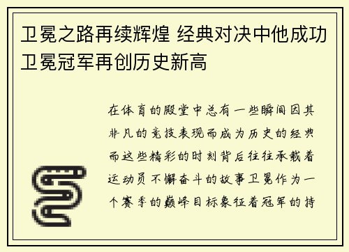 卫冕之路再续辉煌 经典对决中他成功卫冕冠军再创历史新高 卫冕之路再续辉煌 经典对决中他成功卫冕冠军再创历史新高