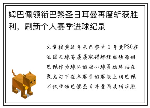 姆巴佩领衔巴黎圣日耳曼再度斩获胜利,刷新个人赛季进球纪录 姆巴佩领衔巴黎圣日耳曼再度斩获胜利,刷新个人赛季进球纪录