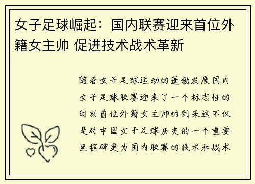 女子足球崛起:国内联赛迎来首位外籍女主帅 促进技术战术革新 女子足球崛起:国内联赛迎来首位外籍女主帅 促进技术战术革新