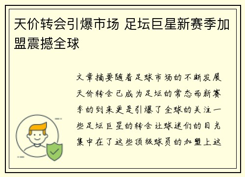 天价转会引爆市场 足坛巨星新赛季加盟震撼全球 天价转会引爆市场 足坛巨星新赛季加盟震撼全球