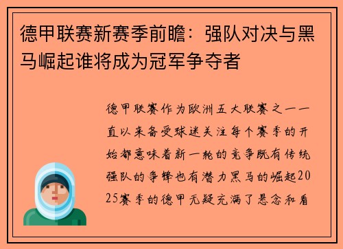德甲联赛新赛季前瞻:强队对决与黑马崛起谁将成为冠军争夺者 德甲联赛新赛季前瞻:强队对决与黑马崛起谁将成为冠军争夺者