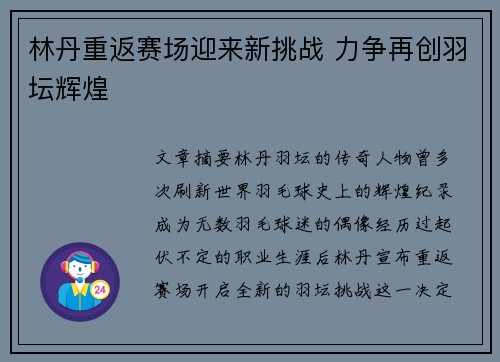 林丹重返赛场迎来新挑战 力争再创羽坛辉煌