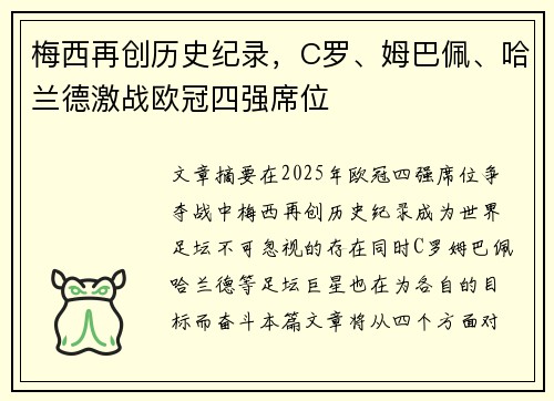 梅西再创历史纪录，C罗、姆巴佩、哈兰德激战欧冠四强席位